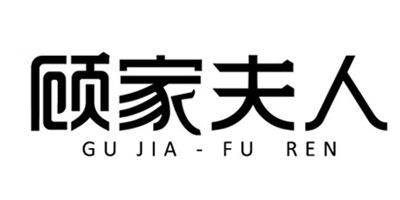 顧家夫人（GUJIA-FUREN）