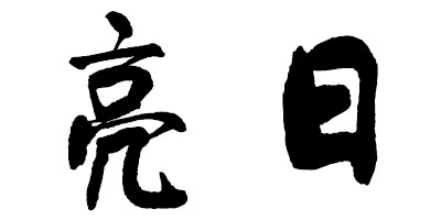 亮日