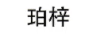 珀梓