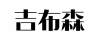 吉布森