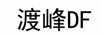 渡峰DF