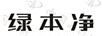 綠本凈