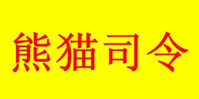 熊貓司令