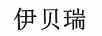 伊貝瑞
