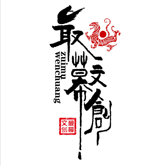 最幕文創(chuàng)
