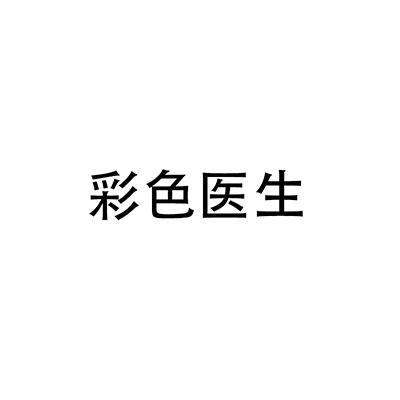 彩色醫(yī)生