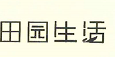 田園生活