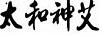 太和神艾