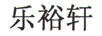 樂裕軒