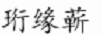 珩緣蘄