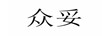 眾妥