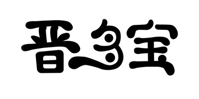 晉多寶