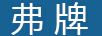 弗牌