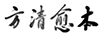 方清愈本