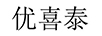 優(yōu)喜泰
