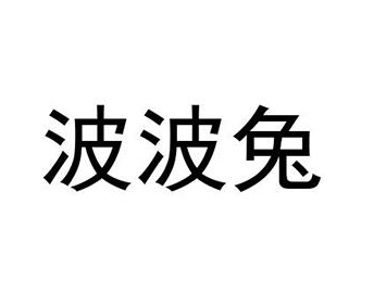 波波兔