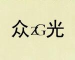 眾光（ZG）