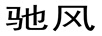 馳風(fēng)