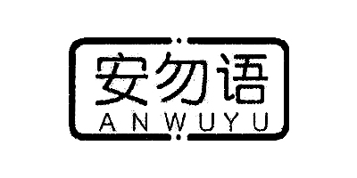 安勿語(yǔ)（ANWUYU）