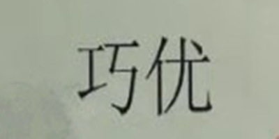 巧優(yōu)