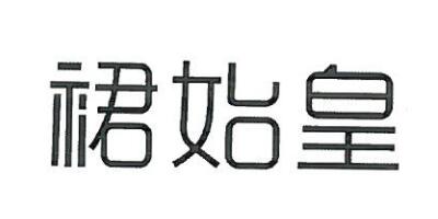 裙始皇