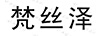 梵絲澤