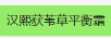 漢熙（HXHONXII）