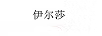 伊爾莎