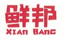 鮮邦