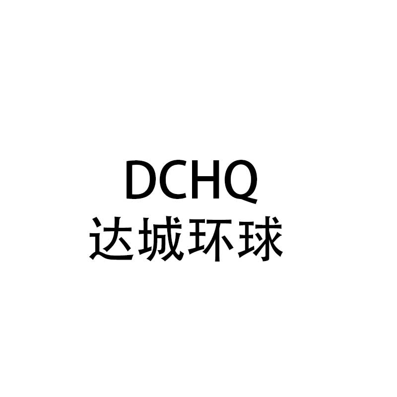 達城環(huán)球（DCHQ）