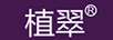 植翠