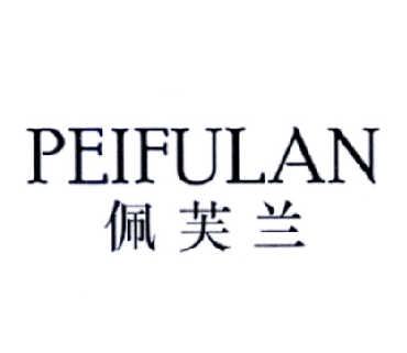 佩芙蘭（PEIFULAN）
