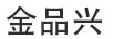 金品興（JPX）