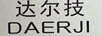 達(dá)爾技