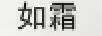 如霜