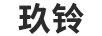 玖鈴