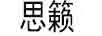 思籟
