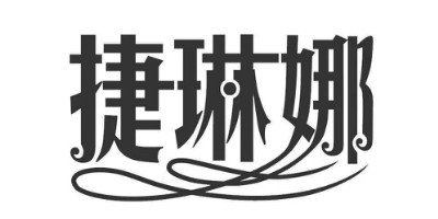 捷琳娜