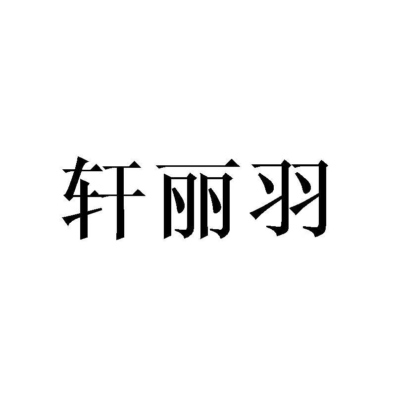軒麗羽