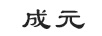 成元