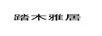 踏木雅居