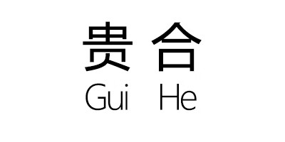 貴合