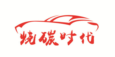 燒碳時代
