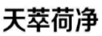 天萃荷凈