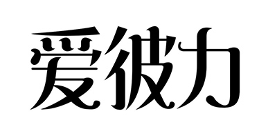 愛彼力