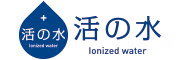 活水（LONIZED WATER）