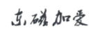 東磁加愛