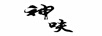 神呋
