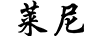 萊尼
