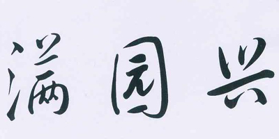 滿(mǎn)園興